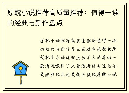 原耽小说推荐高质量推荐：值得一读的经典与新作盘点
