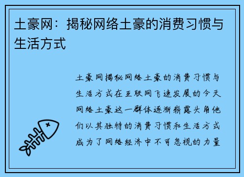 土豪网：揭秘网络土豪的消费习惯与生活方式