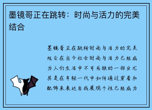墨镜哥正在跳转：时尚与活力的完美结合