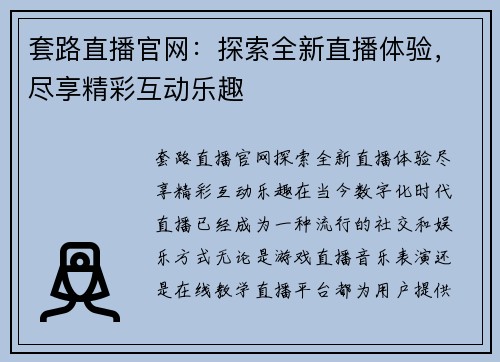 套路直播官网：探索全新直播体验，尽享精彩互动乐趣