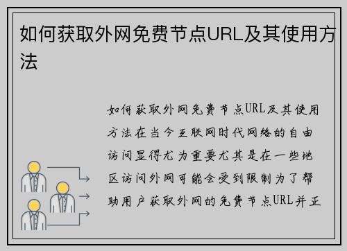 如何获取外网免费节点URL及其使用方法