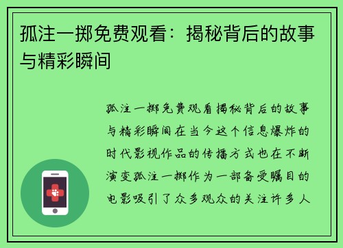 孤注一掷免费观看：揭秘背后的故事与精彩瞬间
