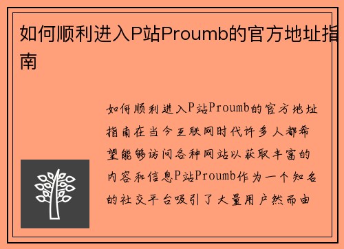 如何顺利进入P站Proumb的官方地址指南