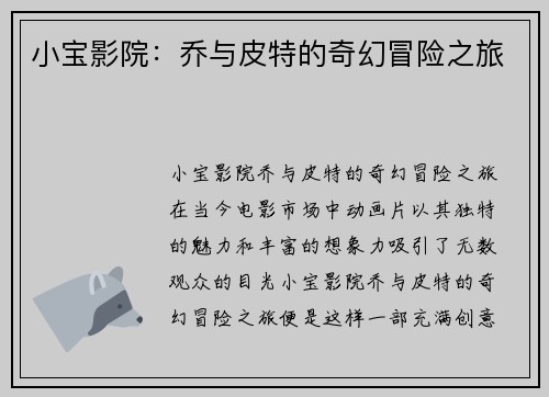 小宝影院：乔与皮特的奇幻冒险之旅