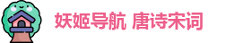 妖姬导航 唐诗宋词